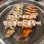 혁신풍천민물장어, 서울숲 성수동 회식장소 추천