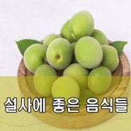 설사에 좋은 음식들 알고있자!