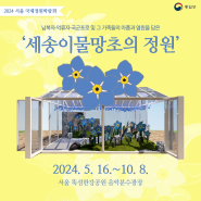 2024 서울 국제정원박람회 ‘세송이물망초의 정원’ 전시