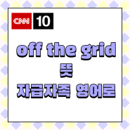 Off The Grid 뜻, 자급자족 영어로, red flag 뜻 CNN10에서 쉽게 배워봐요