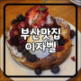 부산카페 디저트맛집 이자벨 과일더치베이비(주차정보)