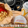 맥도날드 양주 휴게소 DT점 _ 쿼터파운더 치즈버거 세트 포장 후기
