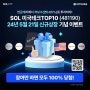 SOL 신규 상장 기념 이벤트