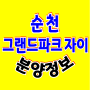 순천 그랜드파크자이 아파트 6월 분양정보