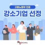 고용노동부 인정 강소기업 선정! #엠피인터랙티브