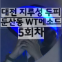 5회차 대전 지루성 두피 둔산동 탈모 WT메소드