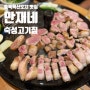 충북혁신도시 맛집 단체모임 하기 좋은 만재네 구워주는 숙성 고기집