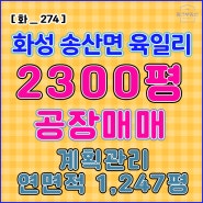 화성시 공장 매매 [화_274], 송산면 육일리, 대 2,194p, 건 873p, 연1,247p 층고 7~12m, 동력 450kw, 호이스트 5톤 외 4기, 상수도,사무동,기숙사