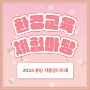 [행사] 2024 중랑 서울장미축제(5월 18~19일) 환경교육 체험마당 운영