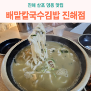 진해배말칼국수 김밥 맛집 - 녹진한 국물과 겉절이가 맛있는 용원 남문 맛집 진해점