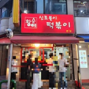 서울3대 떡볶이 아차산 맛집 신토불이 떡볶이 포장 가격 주차