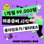 [상월곡 필라테스] 여름엔 99,000원🏖️🏖️