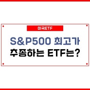 S&P500 ETF 미국ETF SPY VOO IVV S&P500 사상최고가