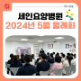 [부산세인요양병원] 2024년 5월 월례회❤️