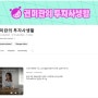 유튜브 채널 '권미란의 투자사생활' 오픈!