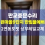 판교중문수리 원마을9단지 한림풀에버 2연동포켓도어 상부레일과 롤러교체