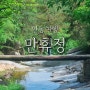 아이랑 안동여행_미스터 선샤인 촬영지 만휴정(주말방문, 주차장)
