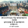 [메디XX트에 없는 특급 병의원개원자리- 대전편] 실제 임장을 한 후 성공개원자리 공개합니다.