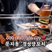 대전 유성구 문지동 양꼬치 맛집 ‘경성양꼬치 대전직영점’