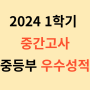 2024년 1학기 중간고사 중등부 내신결과 / 김해서중학교 김해경운중학교 김해내동중학교 주촌영어 외동영어