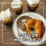 성수동 소금빵 맛집 베통 성수 플래그십 카페