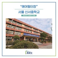 [에어필터창 Air Filter-Window] 서울 신서중학교 , 인익스 하이브리드 미세먼지 차단 방충망 에어필터창 시공완료!