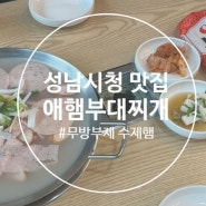 성남시청 여수동 맛집 애햄부대찌개