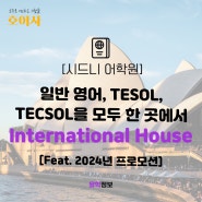 [시드니 어학원] 일반 영어, TESOL, TECSOL을 모두 한 곳에서 International House [Feat. 2024년 프로모션]