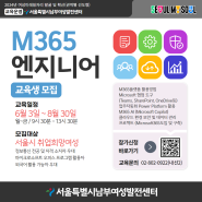 [서울시남부여성발전센터] M365 엔지니어 과정 / 6월 개강