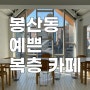 대구상가임대 봉산동 봉산문화거리 복층 디저트카페 임대