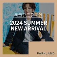 [남자 여름 코디] 새로운 여름, 새로운 파크랜드, 2024년 여름 컬렉션을 공개합니다!