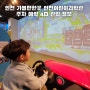 인천 아이랑 가볼만한곳 인천어린이과학관 주차 예약 4D 관람 정보