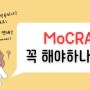 MoCRA 꼭 해야하나요?