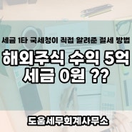 세금 1타 국세청이 직접 알려주는 주식 절세 꿀팁 / 해외 주식 5억 번 투자자도 세금 1억에서 0원으로