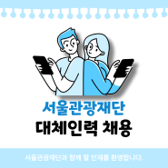 [인재채움뱅크] 서울관광재단 채용공고