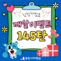 [5월 셋째주 깨알이벤트] 145탄 당첨자 발표~!