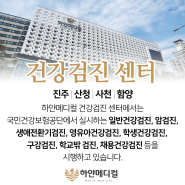 진주 산청 사천 함양 건강검진 센터 하얀메디컬