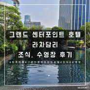 [방콕 여행] 그랜드 센터포인트 호텔 라차담리 조식, 수영장 및 부대시설 후기