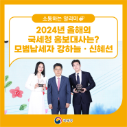 2024년 올해의 국세청 홍보대사는? 모범납세자 강하늘ㆍ신혜선