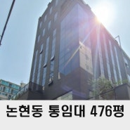 논현동 사옥임대 학동역 통임대 400평대