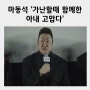 마동석 예정화 ‘가난할때부터 함께한 아내에게 고맙다’ 범죄도시4 천만 흥행 감사 쇼케이스