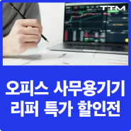 [리퍼 할인정보] 오피스 사무용기기 리퍼로 저렴하게 장만하세요! 오피스 리퍼 Festa 초특가 기획전