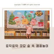 서울 성수아트홀 유아공연 토닥토닥 꼬모 숲속 캠핑 놀이 뮤지컬