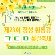 [5월 이벤트] 🎁퀴즈맞추고 경품받자!🎁 장성황룡강 축제 초성퀴즈 이벤트