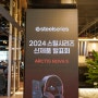 스틸시리즈 2024 신제품 발표회, 게이밍 기어 무선 헤드셋 추천 모델 Arctis Nova5 참관기