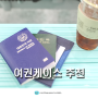해외여행 준비물 안티스키밍 RFID 차단 여권 케이스 추천