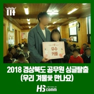 2018 경상북도 공무원 싱글탈출 :저출생 문제 극복