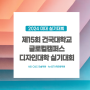 [강남 서초 미술학원] 2024 건국대 글로컬 실기대회 지원 TIP