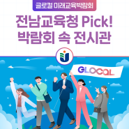 [전남교육청 Pick] 글로컬 미래교육박람회 전시관 추천!