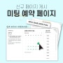 [신규 페이지] "미팅 예약" 페이지 게시!